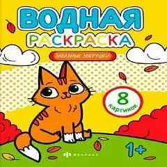 Раскраска водная забавные зверушки, фото №1
