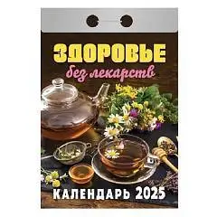 Календарь отрывной Здоровье без лекарств, 2025г, фото №1