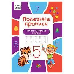Прописи 5+ А4 16л Полезные прописи. Пишу цифры письменные, фото №1