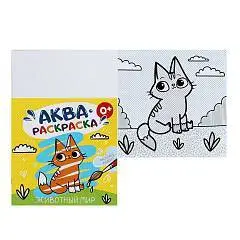 Раскраска водная "Аквараскраска" Животный мир, 6 л., фото №1