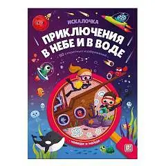 Книжка с лупой. Приключения в небе и в воде (Искалочка), фото №1
