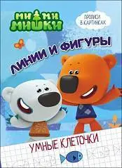Ми-Ми-Мишки. Умные клеточки.Линии и фигуры, фото №1