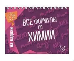 Книга "На ладони. Все формулы по химии", фото №1