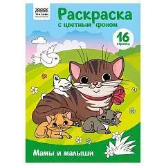 Раскраска с цв. фоном А4, 16 стр.,  "Мамы и малыши", фото №1