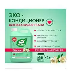 Кондиционер д/белья Nobu Эко японская роза и гардения, 2л, фото №1