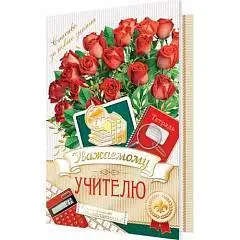 Открытка"Уважаемому учителю!С самыми наил.пожеланиями!251x194мм, фото №1