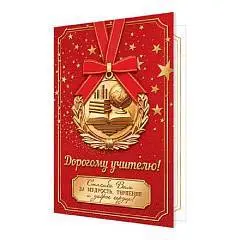 Открытка "Дорогому учителю! Медаль, глобус, книги, золотые звезд, фото №1