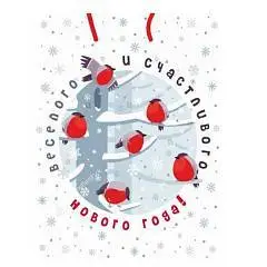 Сумка подарочная "Снегири прилетели" 26,4x32,7x8см, фото №1
