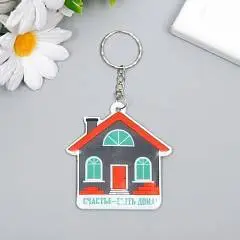 Брелок PVC "Счастье - быть дома!" 6,2*6см, фото №1