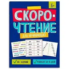 Книжка с заданиями Скорочтение ДЛЯ НАЧИНАЮЩИХ  8 л., фото №1