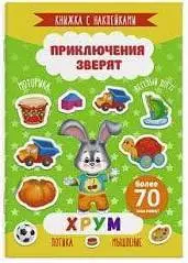 Книжка с наклейками Приключения зверят ХРУМ 165х235мм,, фото №1