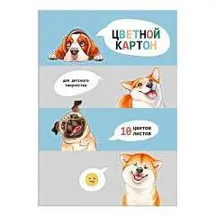 Картон цветной А4 10л 8 цв мелов "Смешные собаки", фото №1
