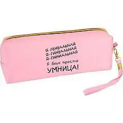 Пенал-косметичка deVENTE Я блин просто УМНИЦА 21,5x8x5см розовый, фото №1