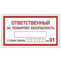 Знак "Ответственный за пожарную безопасность" 1шт., фото №1