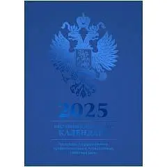 Календарь настол. перекидной Синий 2025 г,160л,офсет,4 краски, фото №1