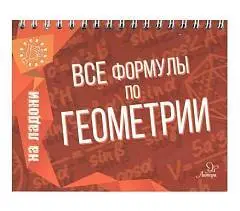 Книга "На ладони. Все формулы по геометрии", фото №1
