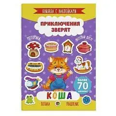 Книжка с наклейками Приключения зверят КОША 165х235мм,, фото №1