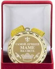Медаль "Самой лучшей маме на свете", фото №1