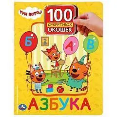 Азбука. Три кота. 100 секретных окошек 222х282мм. 12 картонных с, фото №1