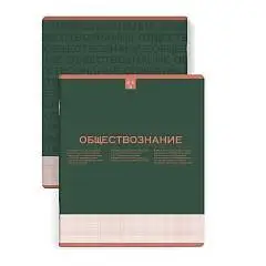 Тетрадь предметная 48л "НЕСКУЧНАЯ КЛАССИКА" ОБЩЕСТВОЗНАНИЕ  "соф, фото №1