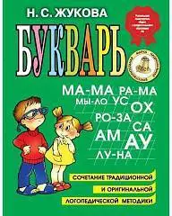 Букварь (Жукова), фото №1