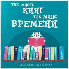 Дневник читательский А5 40л., скоба,  Кот учёный, фото №1