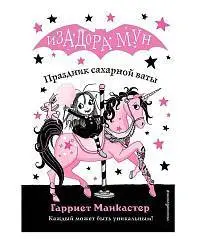 Книга Изадора Мун Праздник сахарной ваты (выпуск 8) Манкастер Г., фото №1