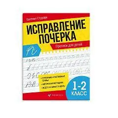 Прописи "Исправление почерка" для 1-2 класса с поясн., фото №1