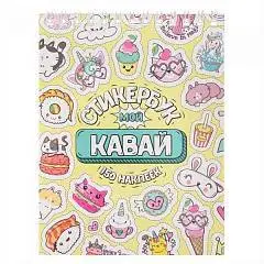 Стикербук "Мой Кавай" А6, 16 л, фото №1