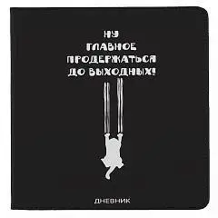 Дневник шк. "Главное продержаться до выходных"  черный кожзам, м, фото №1