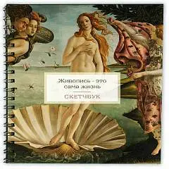 Скетчбук квадр 197*197мм 48л Рождение Венеры Боттич греб БОМБОРА, фото №1
