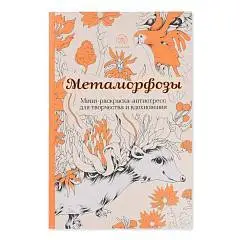 Мини-раскраска-антистресс. Метаморфозы., фото №1