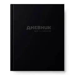 Дневник шк "Черный" тв.обл, фото №1