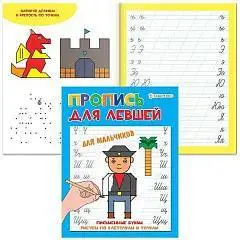 Прописи А5 "ДЛЯ ЛЕВШЕЙ" ДЛЯ МАЛЬЧИКОВ (ПР-5923) 8л.,полноцвет, фото №1