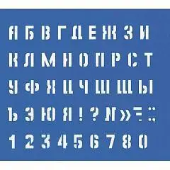Трафарет Большой буквы и цифры, 20мм, фото №1