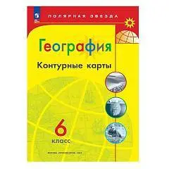 Контурные карты География 6 кл Полярная звезда просвещение 2025г, фото №1