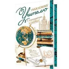 Открытка "Уважаемому учителю! Глобус, книги, ручка, 251*194мм, фото №1