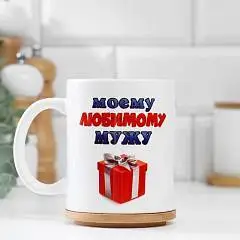 Кружка "Моему любимому мужу" котята, c нанесе, фото №1
