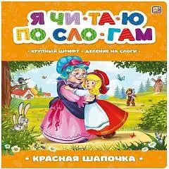Я читаю по слогам. Красная Шапочка, фото №1