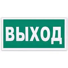 Знак эвакуационный "Указатель выхода" прямоуг, 300х150мм, фото №1