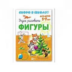 Прописи серии "Скоро в школу" Фигуры, фото №1