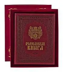 Родословная книга "Изысканная" в футляре, фото №1