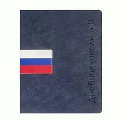 Дневник шк "ФЛАГ РФ" (т-синий) кожзам, тв.обл, фото №1