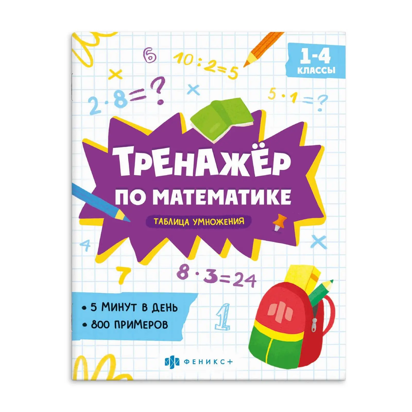 Книжка -тренажёр "Таблица умножения" 165 ? 205 мм, 8 л.,, фото №1