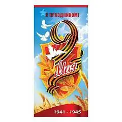 Открытка "9 Мая- С праздником! 9 Мая, 98*204мм, без отделки к, фото №1
