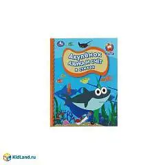 Азбука и счет в стихах. Акуленок. Детская библиотека. 165х215мм., фото №1