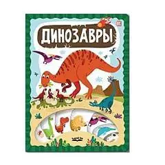 Книга Динозавры ЗнаникУМ, фото №1