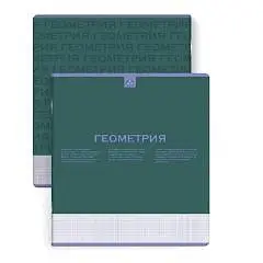 Тетрадь предметная 48л "НЕСКУЧНАЯ КЛАССИКА" ГЕОМЕТРИЯ  "софт-тач, фото №1