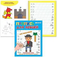 Прописи А5 "ДЛЯ ЛЕВШЕЙ" ДЛЯ МАЛЬЧИКОВ (ПР-5923) 8л.,полноцвет, фото №1