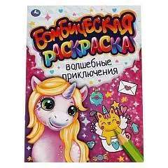 Раскраска бомбическая Волшебные приключения 214х290 мм 16 стр, фото №1